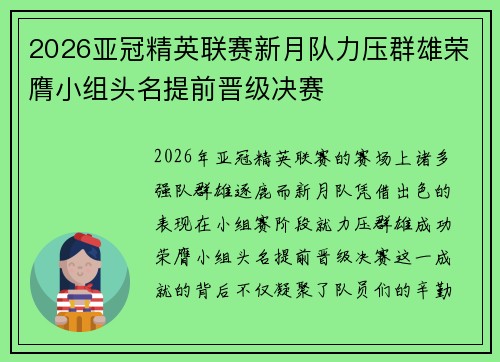 2026亚冠精英联赛新月队力压群雄荣膺小组头名提前晋级决赛 2026亚冠精英联赛新月队力压群雄荣膺小组头名提前晋级决赛
