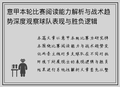 意甲本轮比赛阅读能力解析与战术趋势深度观察球队表现与胜负逻辑 意甲本轮比赛阅读能力解析与战术趋势深度观察球队表现与胜负逻辑