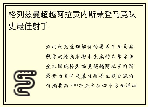 格列兹曼超越阿拉贡内斯荣登马竞队史最佳射手 格列兹曼超越阿拉贡内斯荣登马竞队史最佳射手