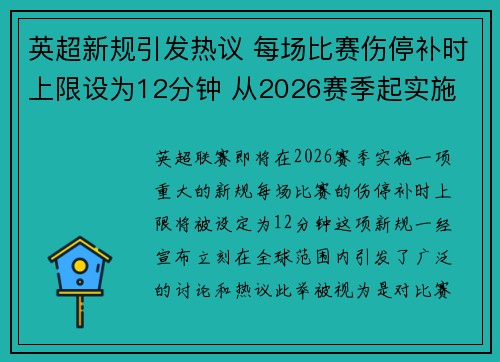 英超新规引发热议 每场比赛伤停补时上限设为12分钟 从2026赛季起实施 英超新规引发热议 每场比赛伤停补时上限设为12分钟 从2026赛季起实施