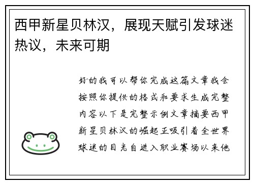 西甲新星贝林汉，展现天赋引发球迷热议，未来可期