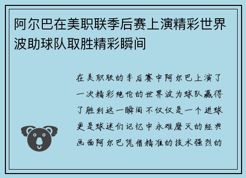阿尔巴在美职联季后赛上演精彩世界波助球队取胜精彩瞬间 阿尔巴在美职联季后赛上演精彩世界波助球队取胜精彩瞬间