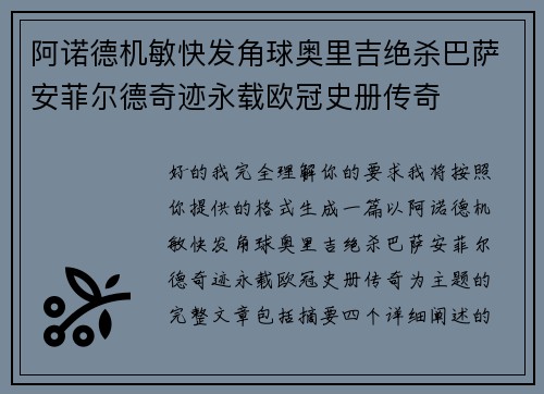 阿诺德机敏快发角球奥里吉绝杀巴萨安菲尔德奇迹永载欧冠史册传奇 阿诺德机敏快发角球奥里吉绝杀巴萨安菲尔德奇迹永载欧冠史册传奇