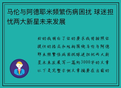 马伦与阿德耶米频繁伤病困扰 球迷担忧两大新星未来发展 马伦与阿德耶米频繁伤病困扰 球迷担忧两大新星未来发展