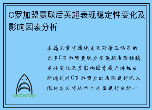 C罗加盟曼联后英超表现稳定性变化及影响因素分析 C罗加盟曼联后英超表现稳定性变化及影响因素分析