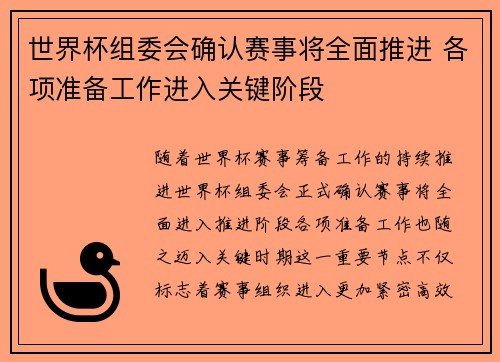 世界杯组委会确认赛事将全面推进 各项准备工作进入关键阶段 世界杯组委会确认赛事将全面推进 各项准备工作进入关键阶段