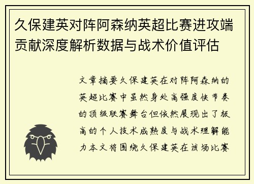久保建英对阵阿森纳英超比赛进攻端贡献深度解析数据与战术价值评估 久保建英对阵阿森纳英超比赛进攻端贡献深度解析数据与战术价值评估