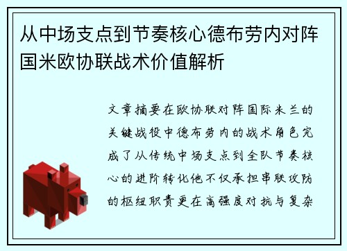 从中场支点到节奏核心德布劳内对阵国米欧协联战术价值解析 从中场支点到节奏核心德布劳内对阵国米欧协联战术价值解析