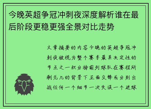 今晚英超争冠冲刺夜深度解析谁在最后阶段更稳更强全景对比走势 今晚英超争冠冲刺夜深度解析谁在最后阶段更稳更强全景对比走势