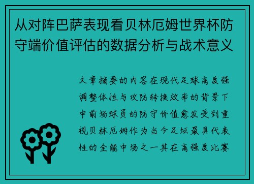 从对阵巴萨表现看贝林厄姆世界杯防守端价值评估的数据分析与战术意义 从对阵巴萨表现看贝林厄姆世界杯防守端价值评估的数据分析与战术意义