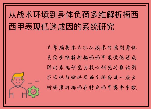 从战术环境到身体负荷多维解析梅西西甲表现低迷成因的系统研究 从战术环境到身体负荷多维解析梅西西甲表现低迷成因的系统研究