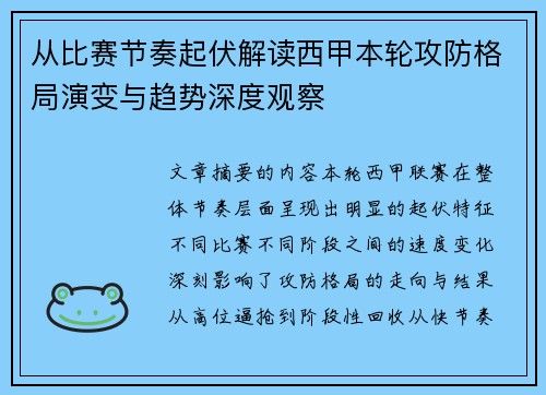 从比赛节奏起伏解读西甲本轮攻防格局演变与趋势深度观察 从比赛节奏起伏解读西甲本轮攻防格局演变与趋势深度观察