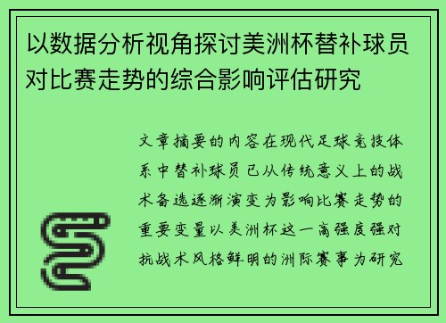 以数据分析视角探讨美洲杯替补球员对比赛走势的综合影响评估研究 以数据分析视角探讨美洲杯替补球员对比赛走势的综合影响评估研究