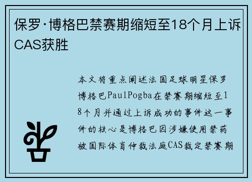 保罗·博格巴禁赛期缩短至18个月上诉CAS获胜 保罗·博格巴禁赛期缩短至18个月上诉CAS获胜