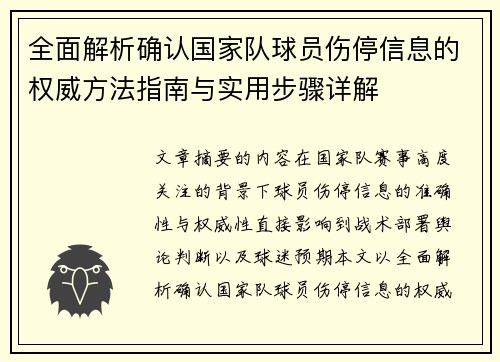 全面解析确认国家队球员伤停信息的权威方法指南与实用步骤详解 全面解析确认国家队球员伤停信息的权威方法指南与实用步骤详解