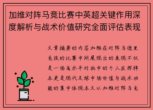 加维对阵马竞比赛中英超关键作用深度解析与战术价值研究全面评估表现影响 加维对阵马竞比赛中英超关键作用深度解析与战术价值研究全面评估表现影响