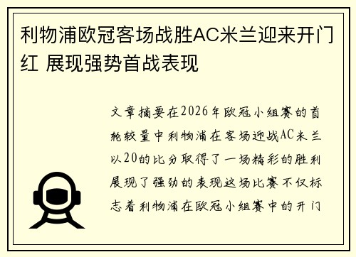 利物浦欧冠客场战胜AC米兰迎来开门红 展现强势首战表现 利物浦欧冠客场战胜AC米兰迎来开门红 展现强势首战表现