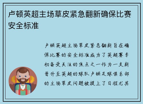 卢顿英超主场草皮紧急翻新确保比赛安全标准 卢顿英超主场草皮紧急翻新确保比赛安全标准