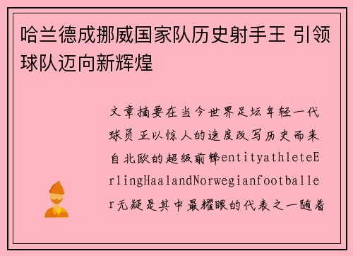 哈兰德成挪威国家队历史射手王 引领球队迈向新辉煌 哈兰德成挪威国家队历史射手王 引领球队迈向新辉煌