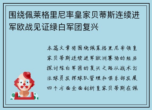 围绕佩莱格里尼率皇家贝蒂斯连续进军欧战见证绿白军团复兴 围绕佩莱格里尼率皇家贝蒂斯连续进军欧战见证绿白军团复兴