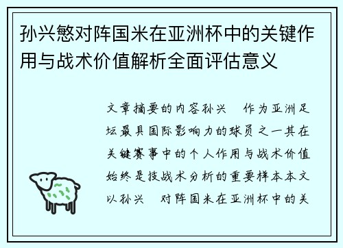 孙兴慜对阵国米在亚洲杯中的关键作用与战术价值解析全面评估意义 孙兴慜对阵国米在亚洲杯中的关键作用与战术价值解析全面评估意义
