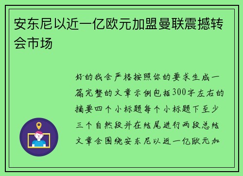 安东尼以近一亿欧元加盟曼联震撼转会市场 安东尼以近一亿欧元加盟曼联震撼转会市场