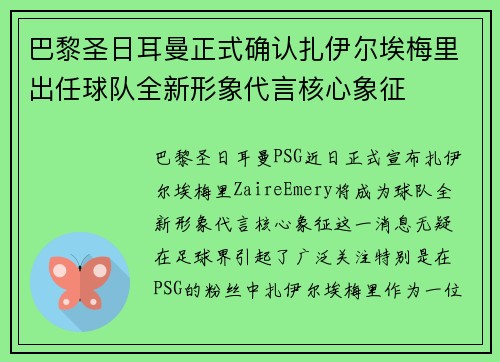 巴黎圣日耳曼正式确认扎伊尔埃梅里出任球队全新形象代言核心象征 巴黎圣日耳曼正式确认扎伊尔埃梅里出任球队全新形象代言核心象征