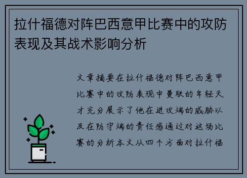 拉什福德对阵巴西意甲比赛中的攻防表现及其战术影响分析