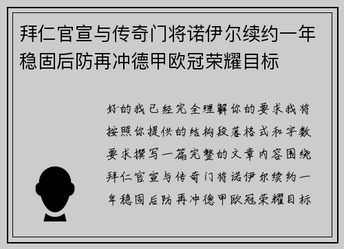 拜仁官宣与传奇门将诺伊尔续约一年稳固后防再冲德甲欧冠荣耀目标