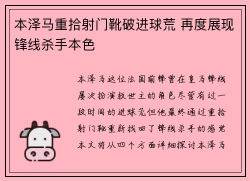 本泽马重拾射门靴破进球荒 再度展现锋线杀手本色