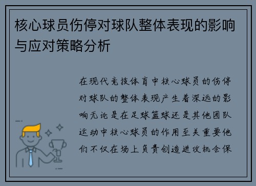 核心球员伤停对球队整体表现的影响与应对策略分析