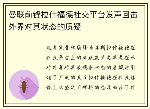 曼联前锋拉什福德社交平台发声回击外界对其状态的质疑