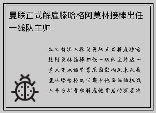 曼联正式解雇滕哈格阿莫林接棒出任一线队主帅