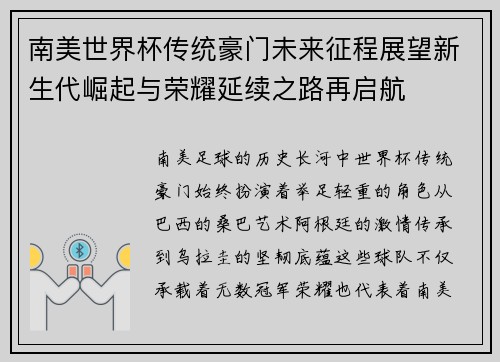 南美世界杯传统豪门未来征程展望新生代崛起与荣耀延续之路再启航 南美世界杯传统豪门未来征程展望新生代崛起与荣耀延续之路再启航