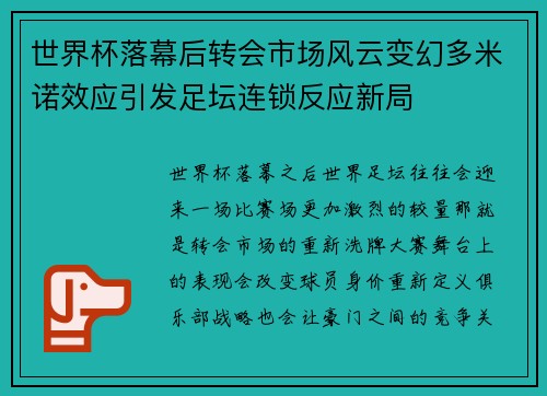 世界杯落幕后转会市场风云变幻多米诺效应引发足坛连锁反应新局