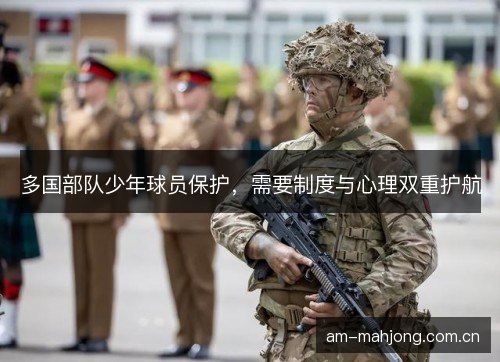 多国部队少年球员保护，需要制度与心理双重护航