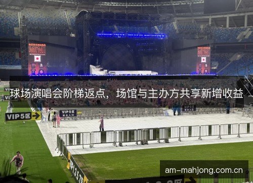 球场演唱会阶梯返点，场馆与主办方共享新增收益