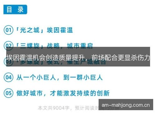 埃因霍温机会创造质量提升，前场配合更显杀伤力